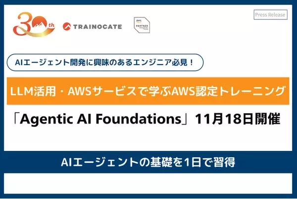 トレノケート、AWS認定トレーニング新コース「Agentic AI Foundations」を11月18日に提供開始