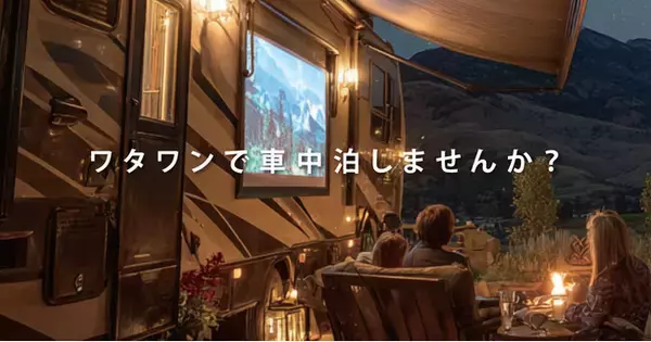 WHATAWONに車中泊専用エリア『RVパーク』遂にOPEN！電源付きで快適な車中泊＆バンライフを実現。