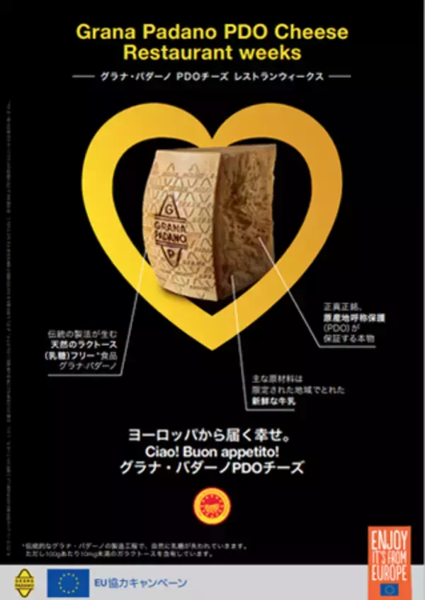 「「Happiness from Europe」 「グラナ・パダーノPDOチーズ レストランウィークス」開催」の画像