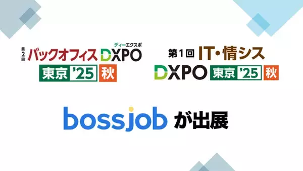 グローバル求人プラットフォーム「bossjob」はバックオフィスDXPO東京’25【秋】・IT・情シスDXPO東京’25 に連続出展｜