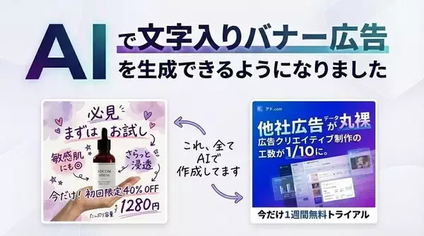 Web広告分析ツール「アド.com」、Google最新モデル「Nano Banana Pro」を国内最速導入！ 生成AIによる「画像への日本語文字入れ」を実現し、バナー制作をワンストップ化