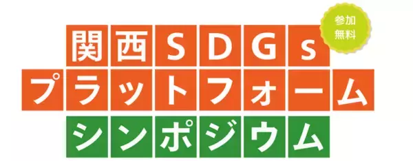 【万博後の関西からSDGs達成に向けた行動を加速】2030年まで残り5年、関西SDGsプラットフォームが12月3日にシンポジウム開催