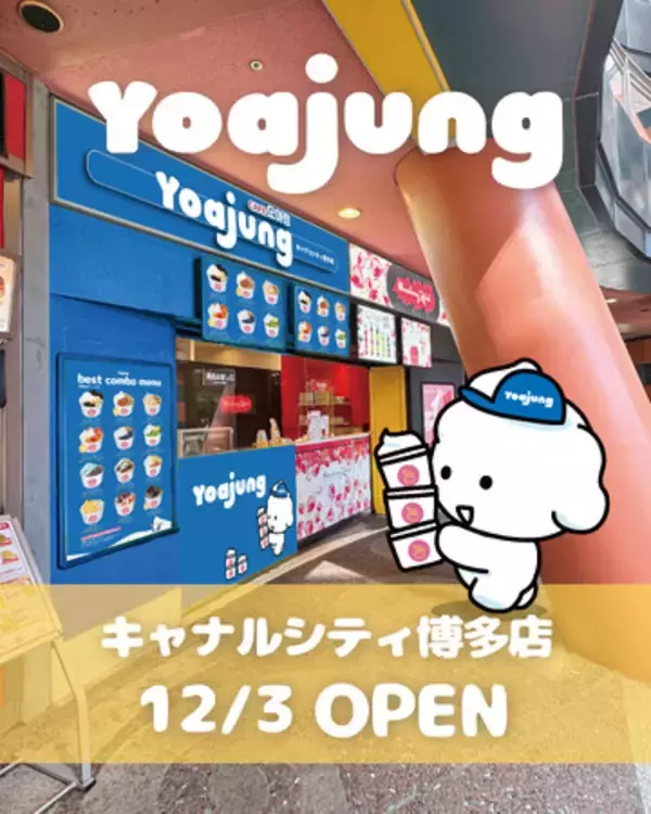 韓国発フローズンヨーグルトブランド「YOAJUNG（ヨアジョン）が 福岡博多にＦＣ店オープン