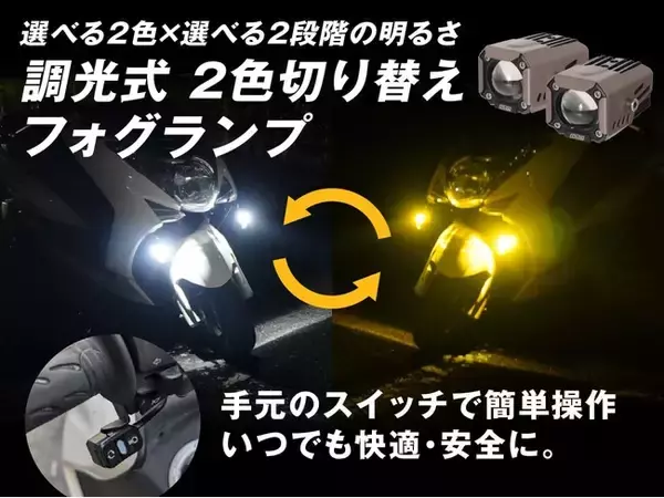 【新製品】エフシーエル史上初、調光可能なバイク用2色LEDフォグ