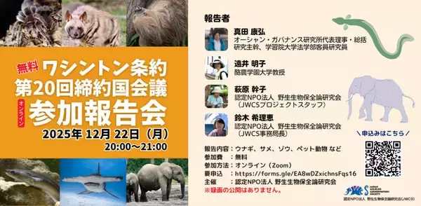ワシントン条約（CITES）締約国会議参加報告会　オンライン・無料