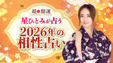 「あの人との2026年の相性は？「星ひとみの天星術姓名判断」に『2026年の相性占い』が登場！“来年の恋の行方”を先読み」の画像1