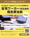「【1月7日・参加費無料】クチコミで評価を上げるプロ！Googleローカルガイドレベル10が教える「在宅ワーカーのための指名受注術」120分で“選ばれる理由”をつくる特別講座を名古屋で開催」の画像1