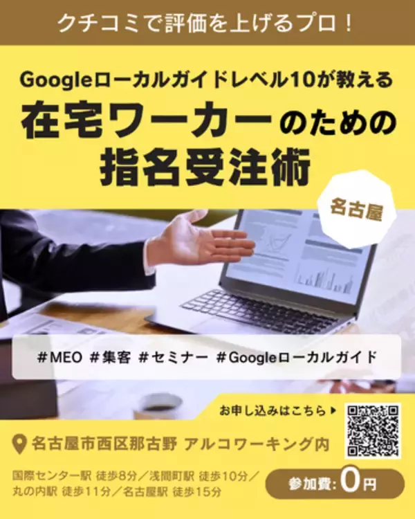 【1月7日・参加費無料】クチコミで評価を上げるプロ！Googleローカルガイドレベル10が教える「在宅ワーカーのための指名受注術」120分で“選ばれる理由”をつくる特別講座を名古屋で開催