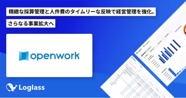 「オープンワーク株式会社が、クラウド経営管理システム 「Loglass 経営管理」「Loglass 人員計画」を導入」の画像