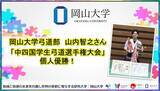 「【岡山大学】岡山大学弓道部の山内智之さんが「中四国学生弓道選手権大会」で個人優勝！」の画像1