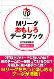 「麻雀プロリーグ戦・Mリーグをもっと楽しめるデータが満載！『Mリーグおもしろデータブック』12月26日発売!!」の画像1