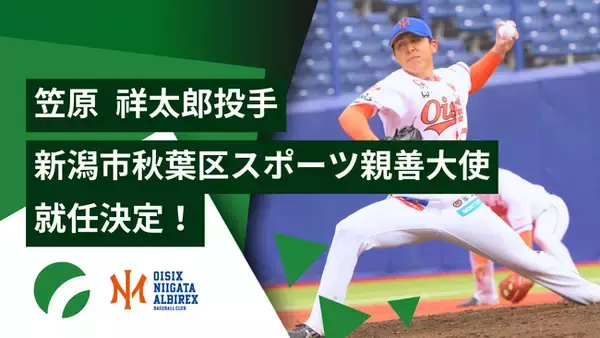 「【オイシックス新潟】「新潟市秋葉区スポーツ親善大使」に笠原 祥太郎選手が就任」の画像