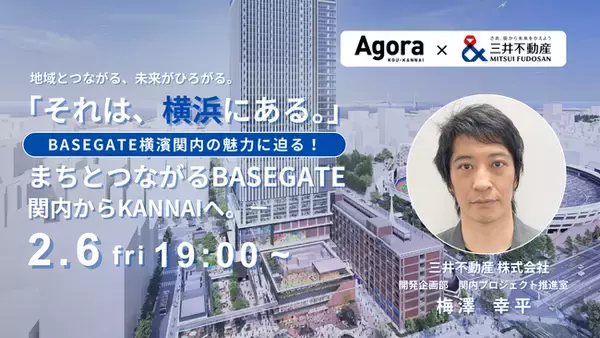 「横浜関内の新ランドマーク『BASEGATE横濱関内』の魅力に迫る！地域連携イベント「それは、横浜にある。」2月6日（金）開催｜AGORA KGU KANNAI」の画像