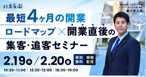 「【不動産開業セミナー開催】最短4ヶ月の開業ロードマップ×開業直後の集客・追客セミナー｜いえらぶGROUP」の画像