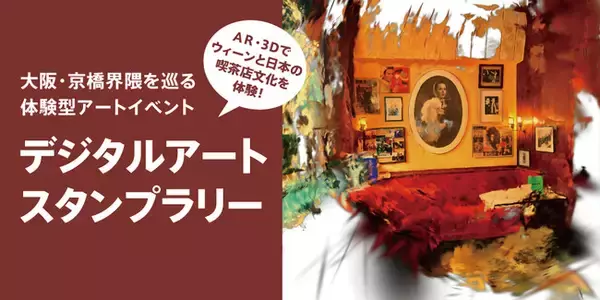 消えゆく喫茶店文化を未来へ。3Dデジタルアート『喫茶店ウィーン』ARスタンプラリーを大阪・京橋で開催！～文化アーカイブ×最新技術で地域活性化に挑戦～