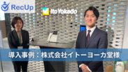 【導入事例】小売業界・イトーヨーカ堂様──AIスカウト『RecUp』を導入して送信数の担保と採用の質が向上を実現した事例を公開