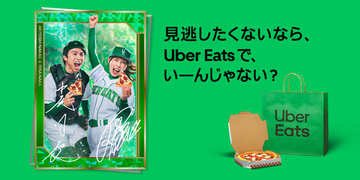 Uber Eats、中尾明慶さん・仲里依紗さん出演の新CMを公開　「見逃したくないなら、 Uber Eats で、いーんじゃない？」