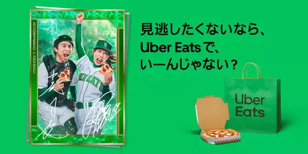 Uber Eats、中尾明慶さん・仲里依紗さん出演の新CMを公開　「見逃したくないなら、 Uber Eats で、いーんじゃない？」