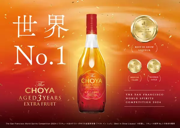国際的な酒類品評会「SFWSC2024」で世界No.1※に輝いた本格梅酒「The CHOYA AGED 3 YEARS EXTRA FRUIT」2026年3月10日（火）から国内新発売