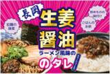 「【ラーメン好き必見】新潟・長岡生姜醤油ラーメンの味が万能調味料に！『長岡生姜醤油のタレ』4月1日爆誕。」の画像1