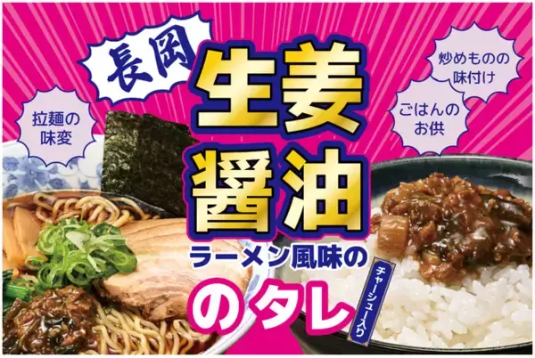 「【ラーメン好き必見】新潟・長岡生姜醤油ラーメンの味が万能調味料に！『長岡生姜醤油のタレ』4月1日爆誕。」の画像