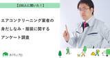 「【おうちにプロ】エアコンクリーニング業者の身だしなみ・服装に関するアンケート調査」の画像1