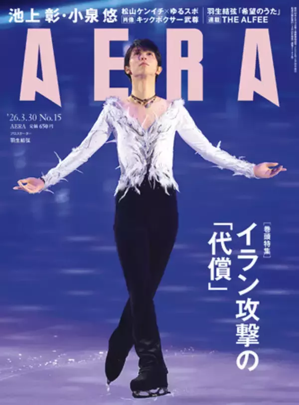 羽生結弦　表紙＋グラビア＆公演レポート／巻頭特集　イラン攻撃の「代償」／「AERA」3月23日発売