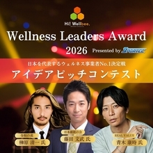 日本最大級のウェルネスピッチコンテスト「Wellness Leaders Award 2026」の特別審査員に、代表榊