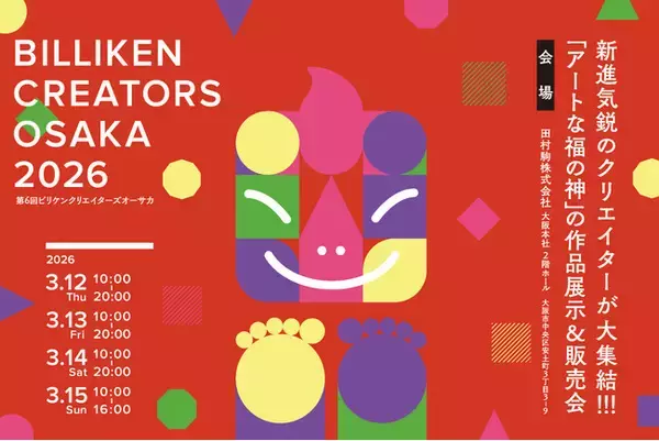 【イベントレポート】ビリケンさんの新たな魅力を発信する「BILLIKEN CREATORS OSAKA 2026」が閉幕