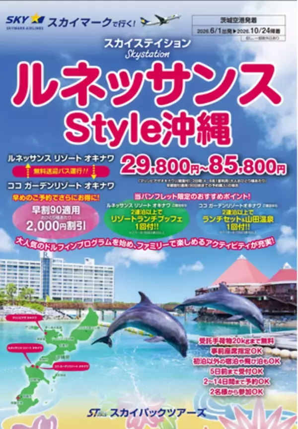 【新商品／茨城空港発着】スカイマーク利用「スカイステイション　ルネッサンスStyle沖縄」を販売開始！♪スカイマーク公式ダイナミックパッケージ『たす旅』では最大40,000円OFFクーポン配布中♪