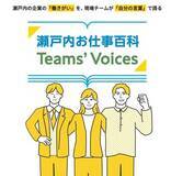 「瀬戸内の企業の「働きがい」を、現場チームが「自分の言葉」で語る　「瀬戸内お仕事百科・Teams’ Voices」プロジェクトを始動」の画像1
