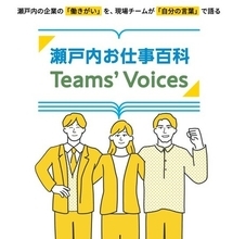 瀬戸内の企業の「働きがい」を、現場チームが「自分の言葉」で語る　「瀬戸内お仕事百科・Teams’ Voices」プロジェクトを始動