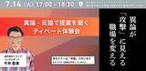 「【7月14日(火)開催】対面セミナー_異論が攻撃に見える職場を変える」の画像1