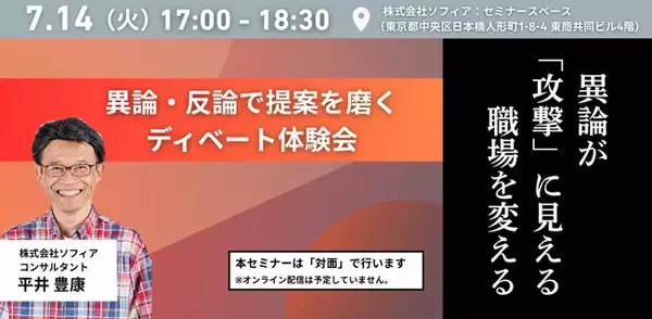 【7月14日(火)開催】対面セミナー_異論が攻撃に見える職場を変える