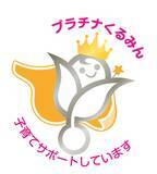 「子育てサポート企業として「プラチナくるみん認定」を取得」の画像1