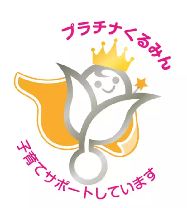 子育てサポート企業として「プラチナくるみん認定」を取得