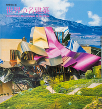巨匠たちが手がけた美しい近・現代建築を写真で紹介『世界の名建築（増補改訂版）』7月23日発売