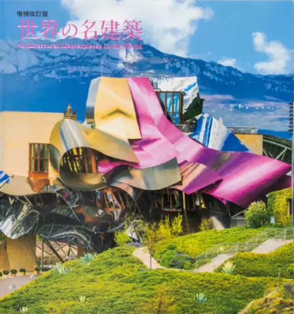 巨匠たちが手がけた美しい近・現代建築を写真で紹介『世界の名建築（増補改訂版）』7月23日発売