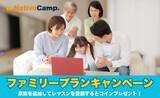 「【2,000円分のコインをプレゼント】ネイティブキャンプ、家族で英会話を楽しめる「ファミリープランキャンペーン」開催」の画像1
