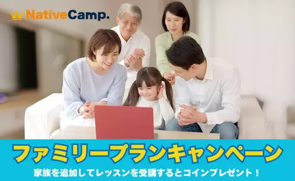 【2,000円分のコインをプレゼント】ネイティブキャンプ、家族で英会話を楽しめる「ファミリープランキャンペーン」開催