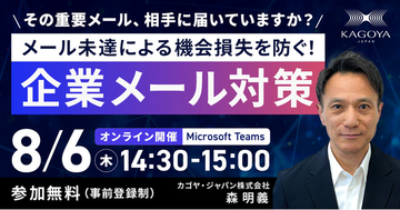 「その重要メール、相手に届いていますか？」メール未達による機会損失を防ぐ無料セミナーを8月6日に開催