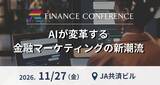 「AIが変革する金融マーケティングの新潮流──金融機関のマーケティング戦略・AI活用の最前線を探る | 2026年11月27日（金）イベント開催決定」の画像1