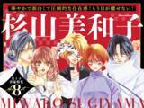「「Bite Maker」シリーズ累計500万部突破！ 『Bite Maker AK』最終6巻発売記念で、杉山美和子作品合計26巻分無料キャンペーンを「フラコミlike！」で開催中！」の画像1