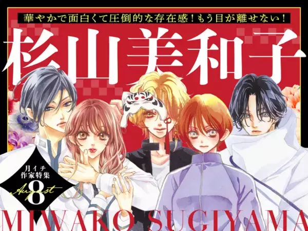 「Bite Maker」シリーズ累計500万部突破！ 『Bite Maker AK』最終6巻発売記念で、杉山美和子作品合計26巻分無料キャンペーンを「フラコミlike！」で開催中！