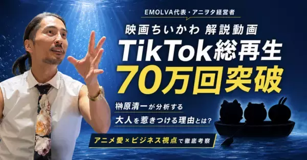 【映画ちいかわ】解説動画が公開1ヶ月足らずでTikTok総再生70万回突破！アニヲタ経営者・榊