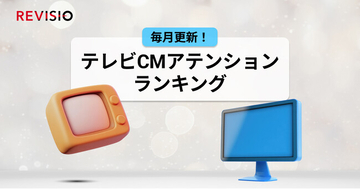 視聴者をくぎづけにした最新テレビCMはこれだ！7月のテレビCMアテンションランキングを公開