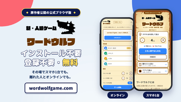 「ワードウルフ」に原作者公認のブラウザ版が初登場。インストール不要・登録不要・無料