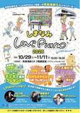 「「しまなみLovePiano(R)2026」を開催します！【10月29日（木）～11月11日（水）】」の画像1