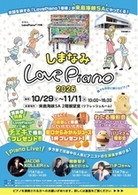 「しまなみLovePiano(R)2026」を開催します！【10月29日（木）～11月11日（水）】