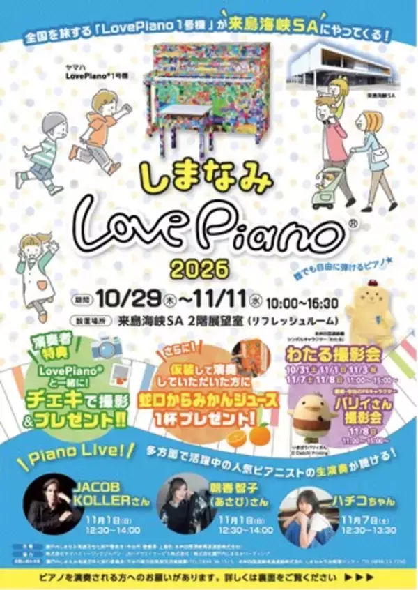 「しまなみLovePiano(R)2026」を開催します！【10月29日（木）～11月11日（水）】